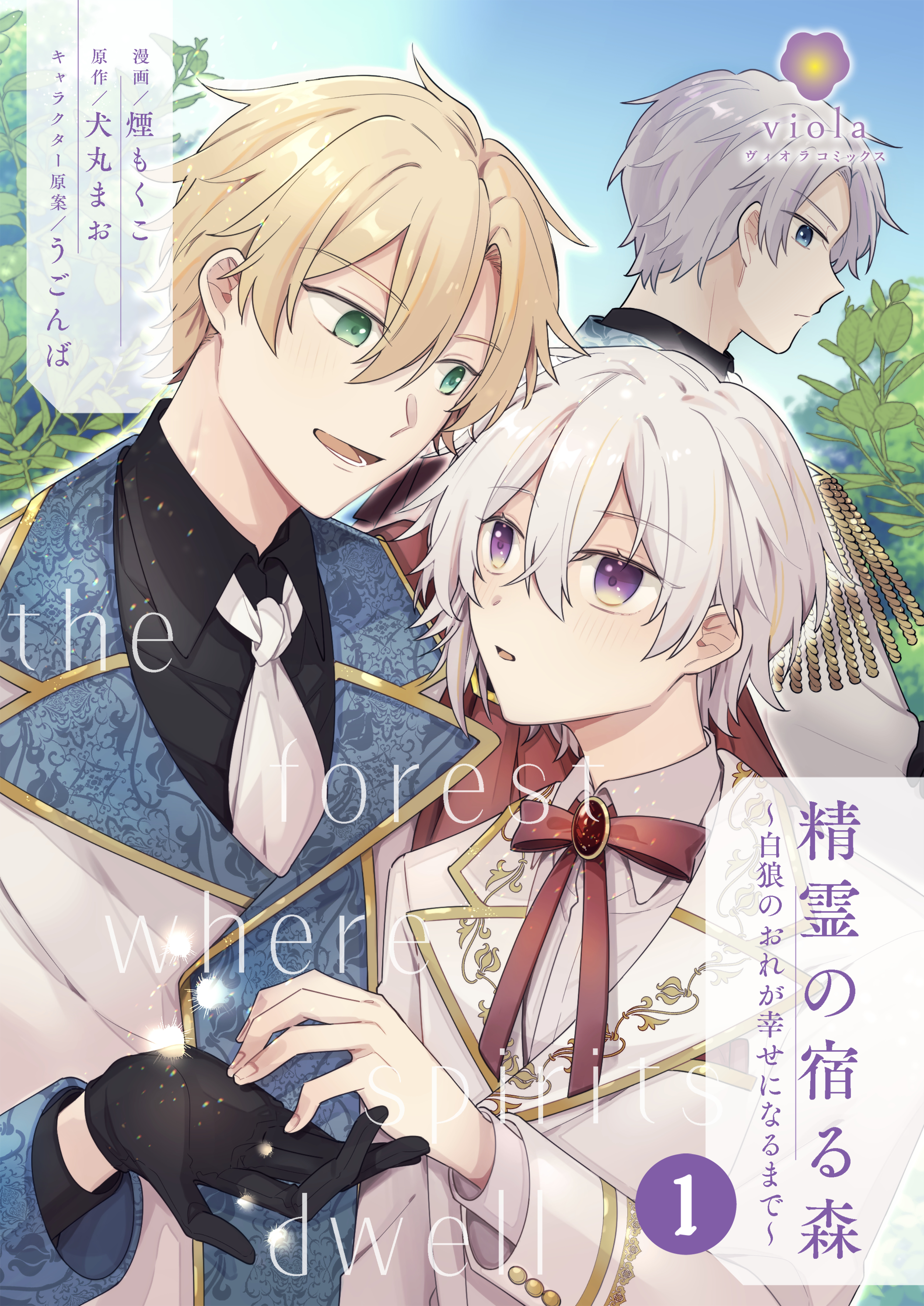 精霊の宿る森～白狼のおれが幸せになるまで～【第1話】