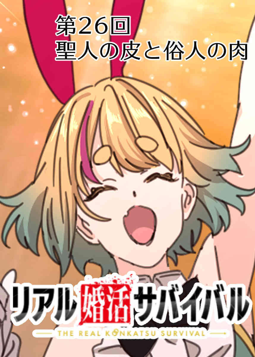 リアル婚活サバイバル【フルカラー】【タテヨミ】(26)
