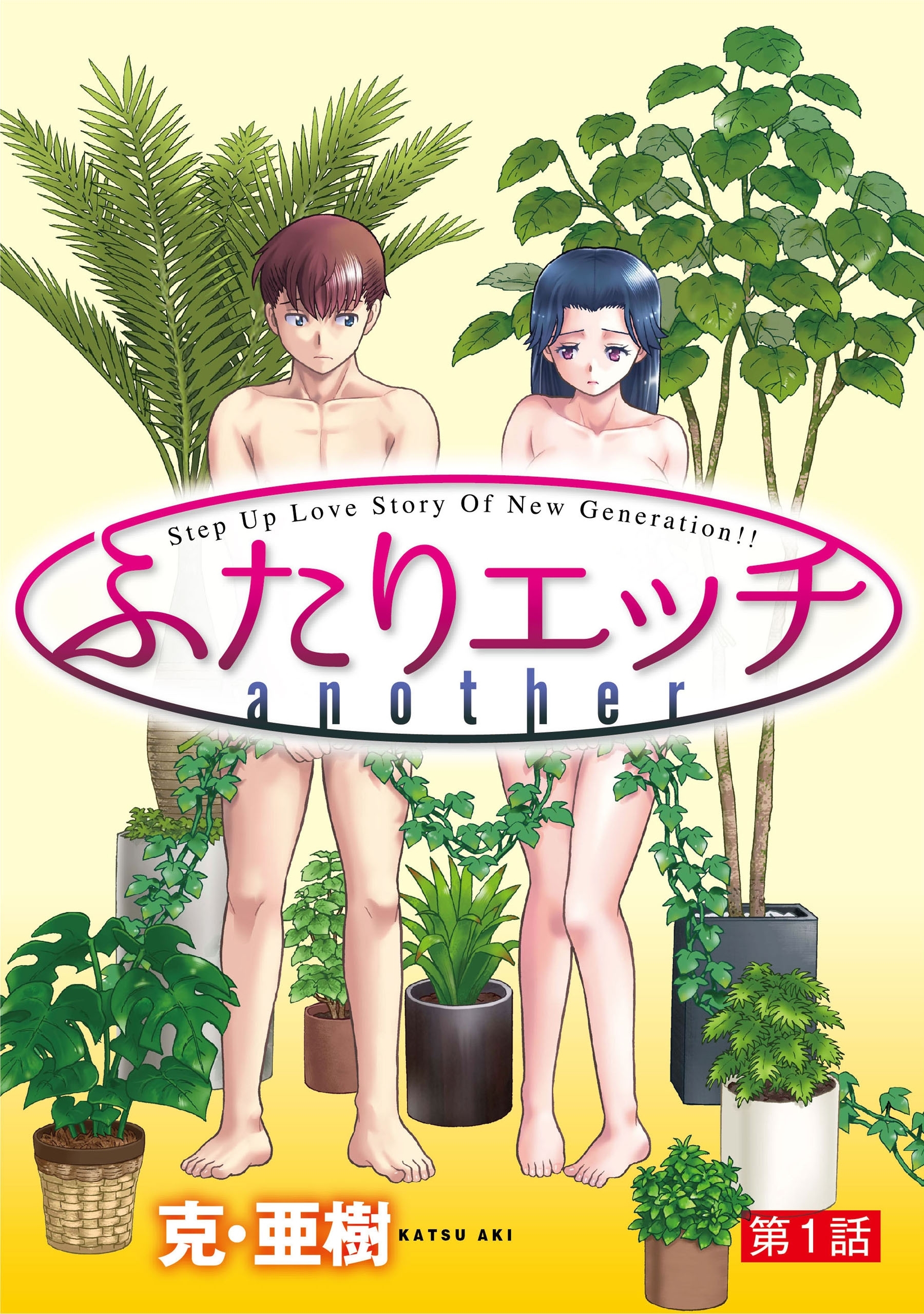 【期間限定　無料お試し版　閲覧期限2026年9月11日】[ハレム]ふたりエッチ another　第1話