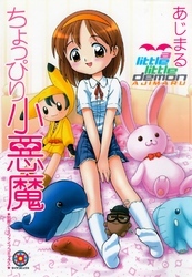 ちょっぴり小悪魔