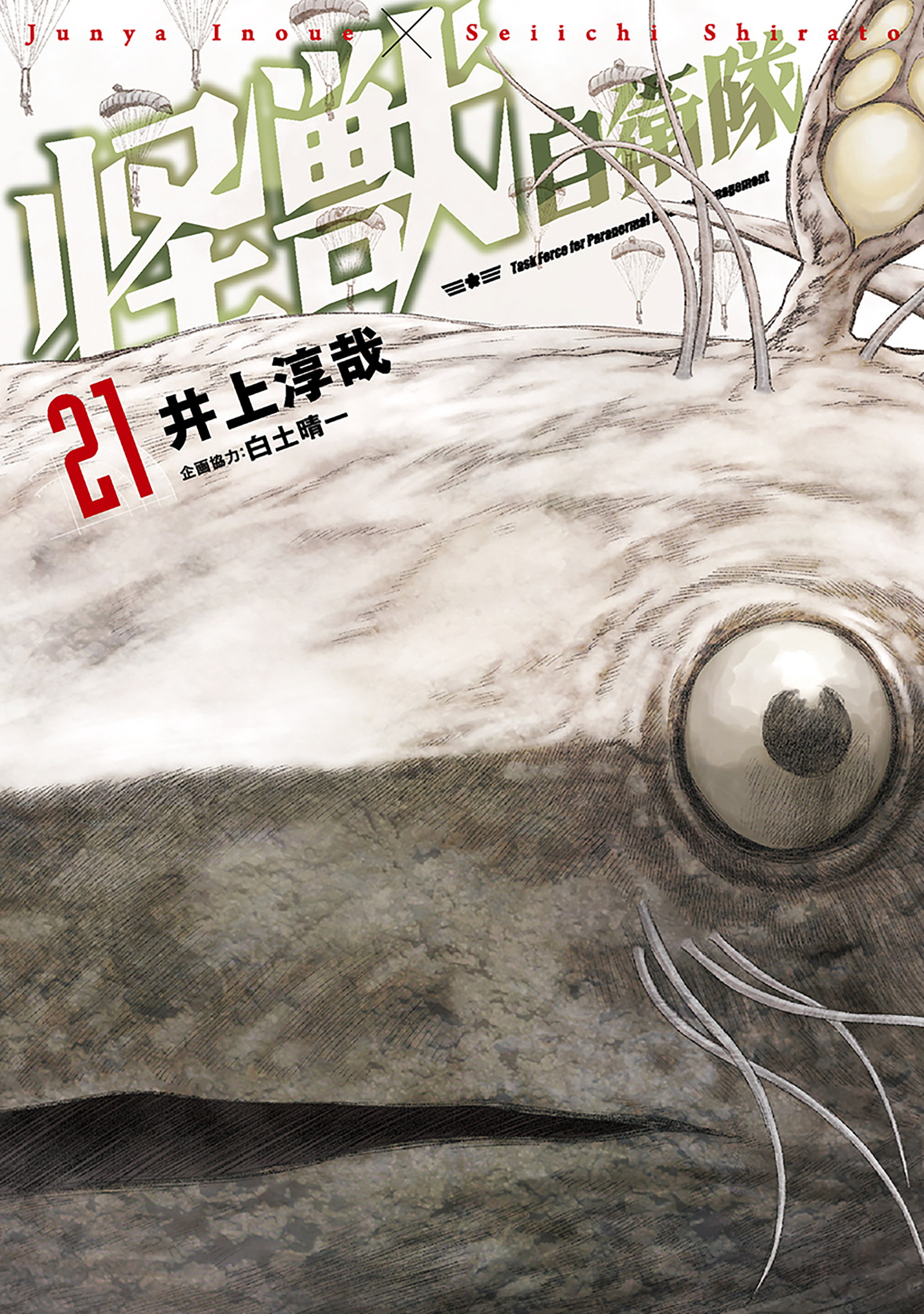 怪獣自衛隊　21巻