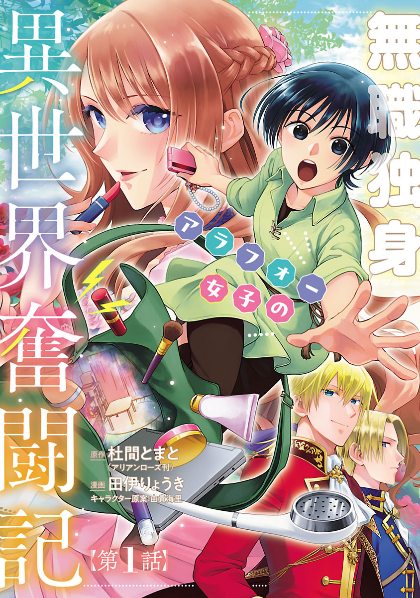 【期間限定　無料お試し版】無職独身アラフォー女子の異世界奮闘記(話売り)　#1