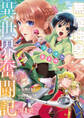 【期間限定 無料お試し版】無職独身アラフォー女子の異世界奮闘記(話売り) #1