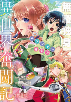【期間限定 無料お試し版】無職独身アラフォー女子の異世界奮闘記(話売り) #1