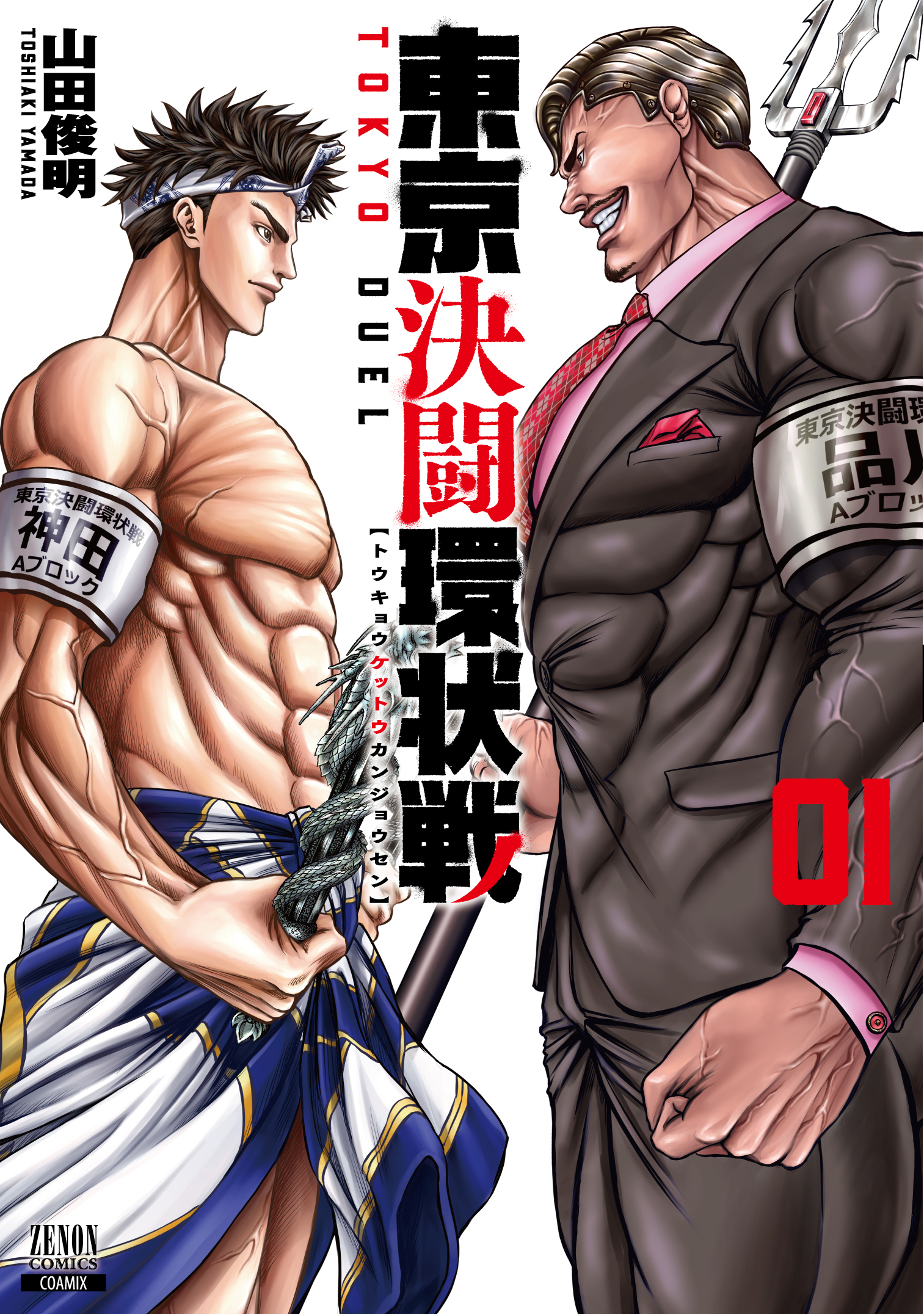 東京決闘環状戦全巻(1-12巻 最新刊)|山田俊明|人気漫画を無料で試し