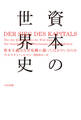 資本の世界史 資本主義はなぜ危機に陥ってばかりいるのか