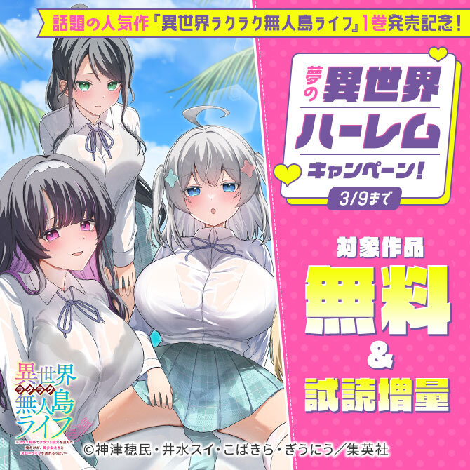 話題の人気作『異世界ラクラク無人島ライフ』1巻発売記念！夢の異世界ハーレムキャンペーン！