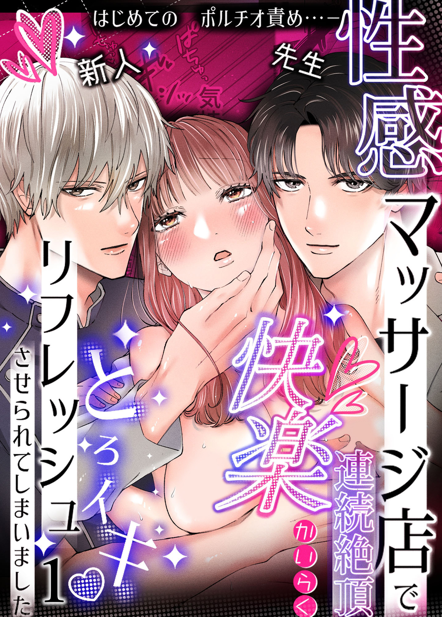 【期間限定　無料お試し版】性感マッサージ店で連続絶頂快楽とろイキリフレッシュさせられてしまいました1