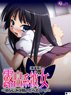 【新装版】露出系彼女 ~幼なじみは脱いだらスゴい!~ (単話) 第1話