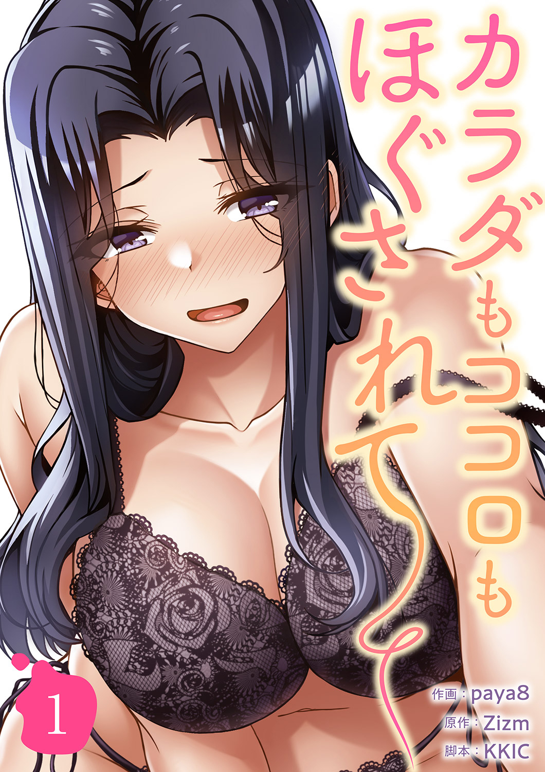 カラダもココロもほぐされて【電子単行本版】１