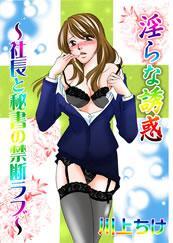 淫らな誘惑　社長と秘書の禁断ラブ