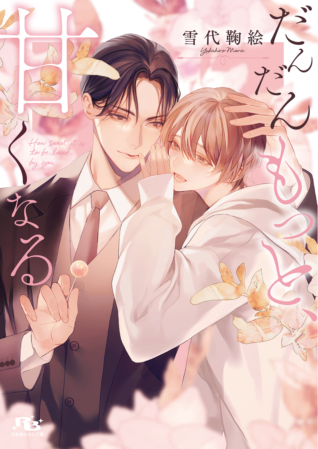 だんだんもっと、甘くなる