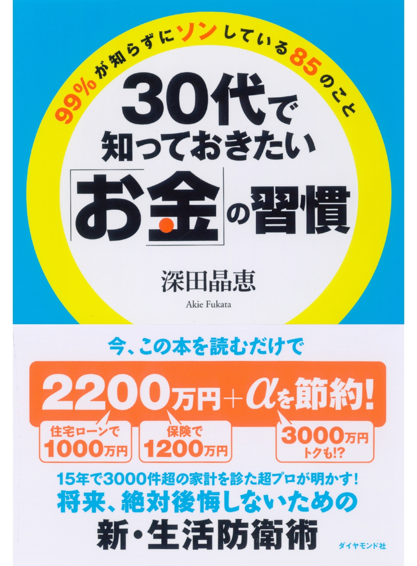 ３０代で知っておきたい「お金」の習慣