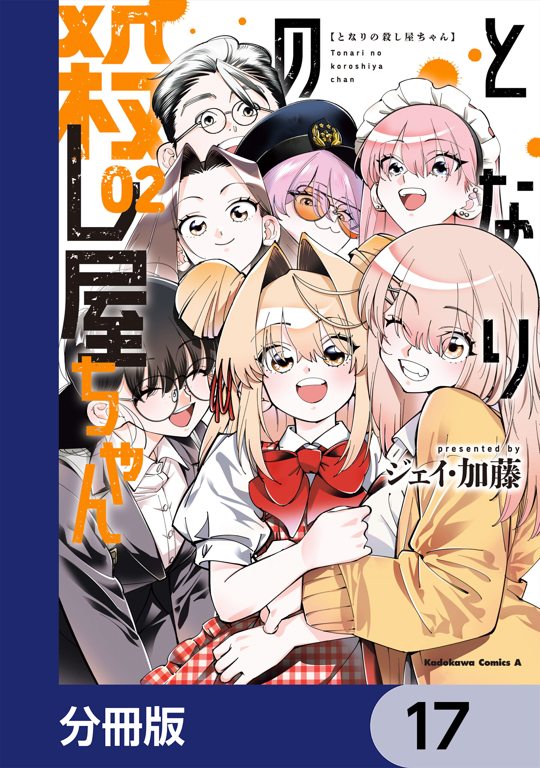 となりの殺し屋ちゃん【分冊版】　17