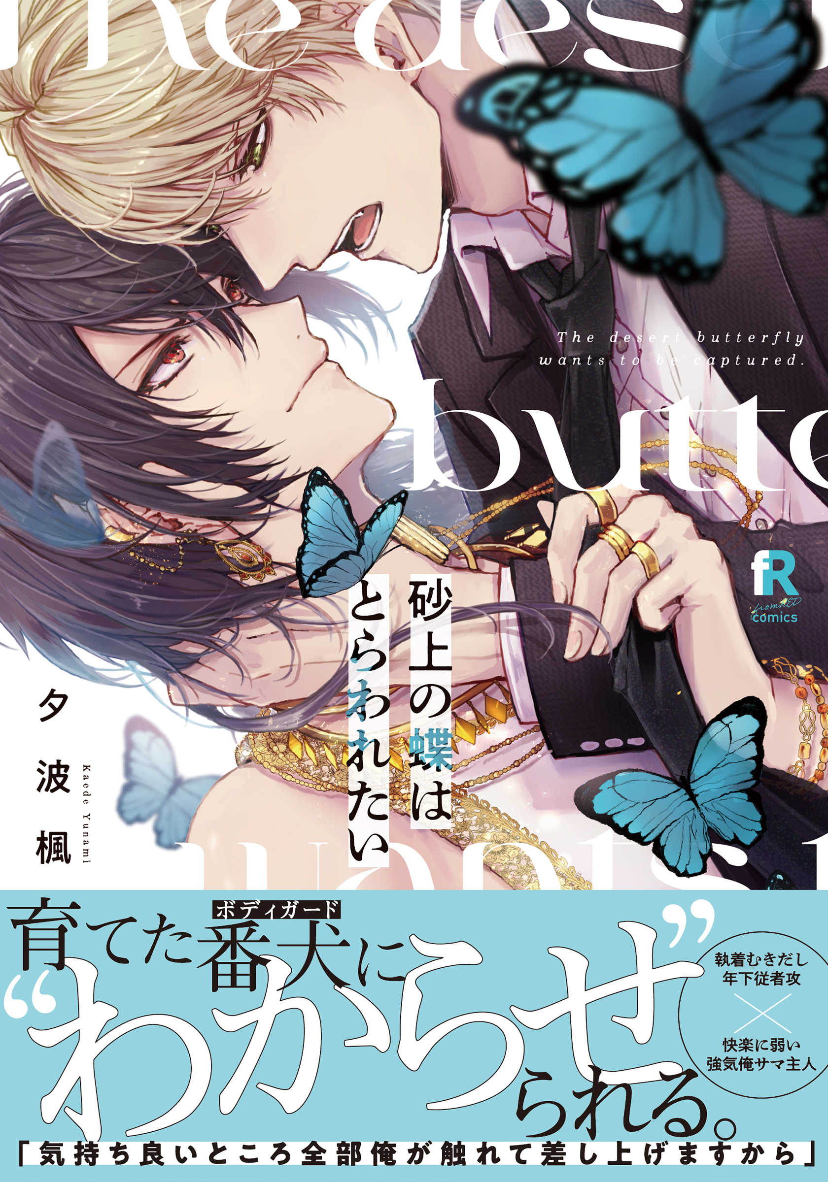 砂上の蝶はとらわれたい【単行本版（特典付き）】