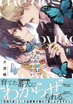 砂上の蝶はとらわれたい【単行本版(特典付き)】