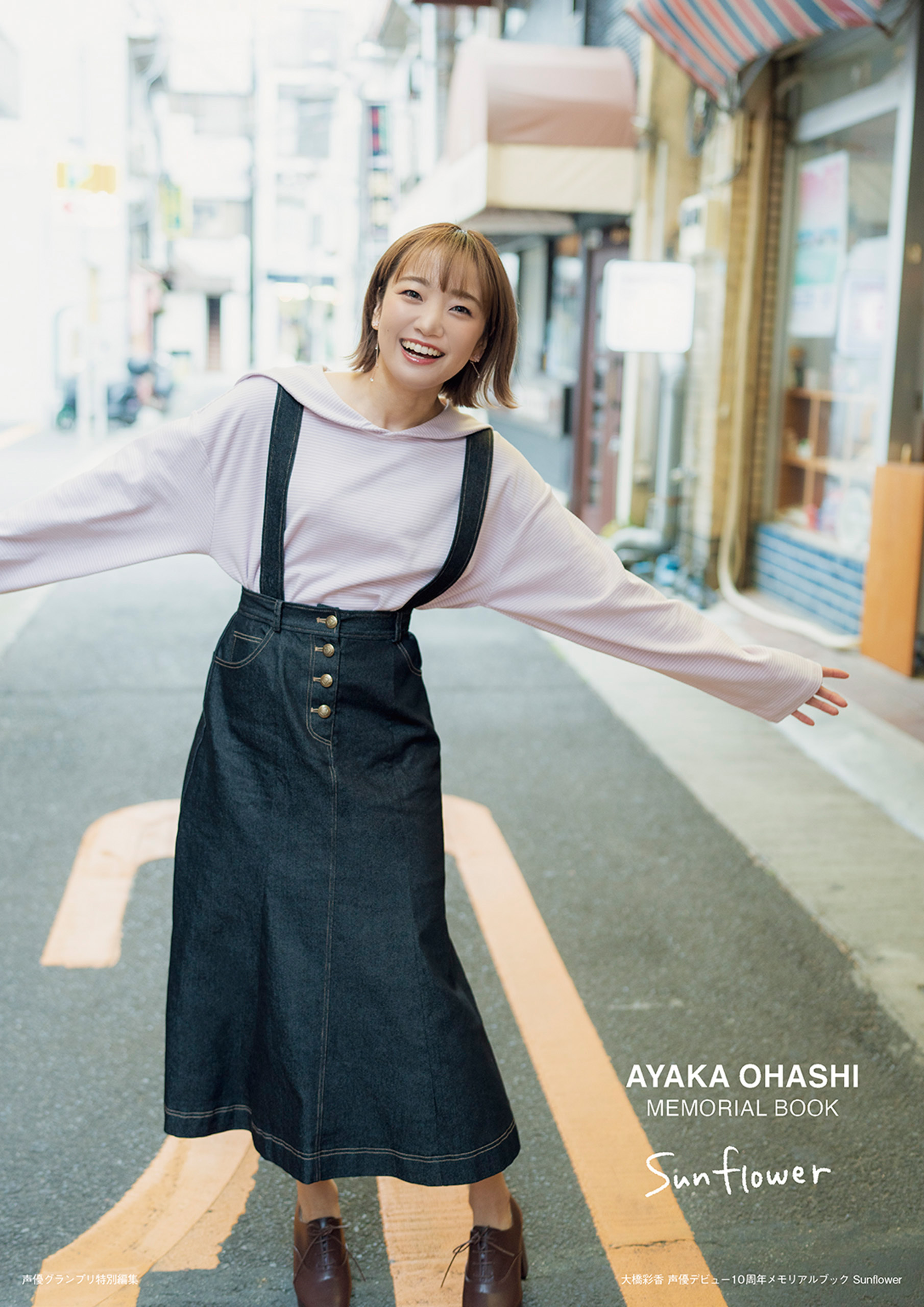 大橋彩香　声優デビュー10周年メモリアルブック　Sunflower【電子書籍限定カバー】