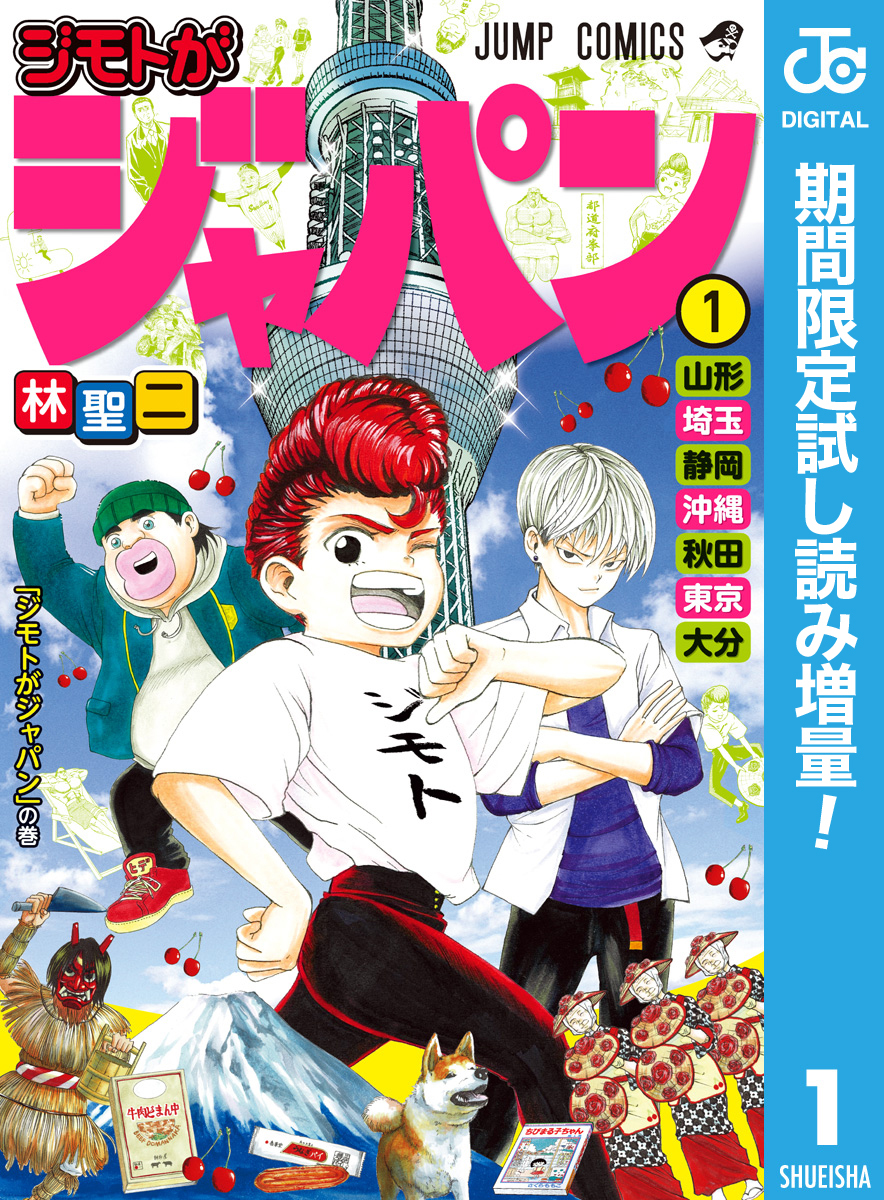 ジモトがジャパン