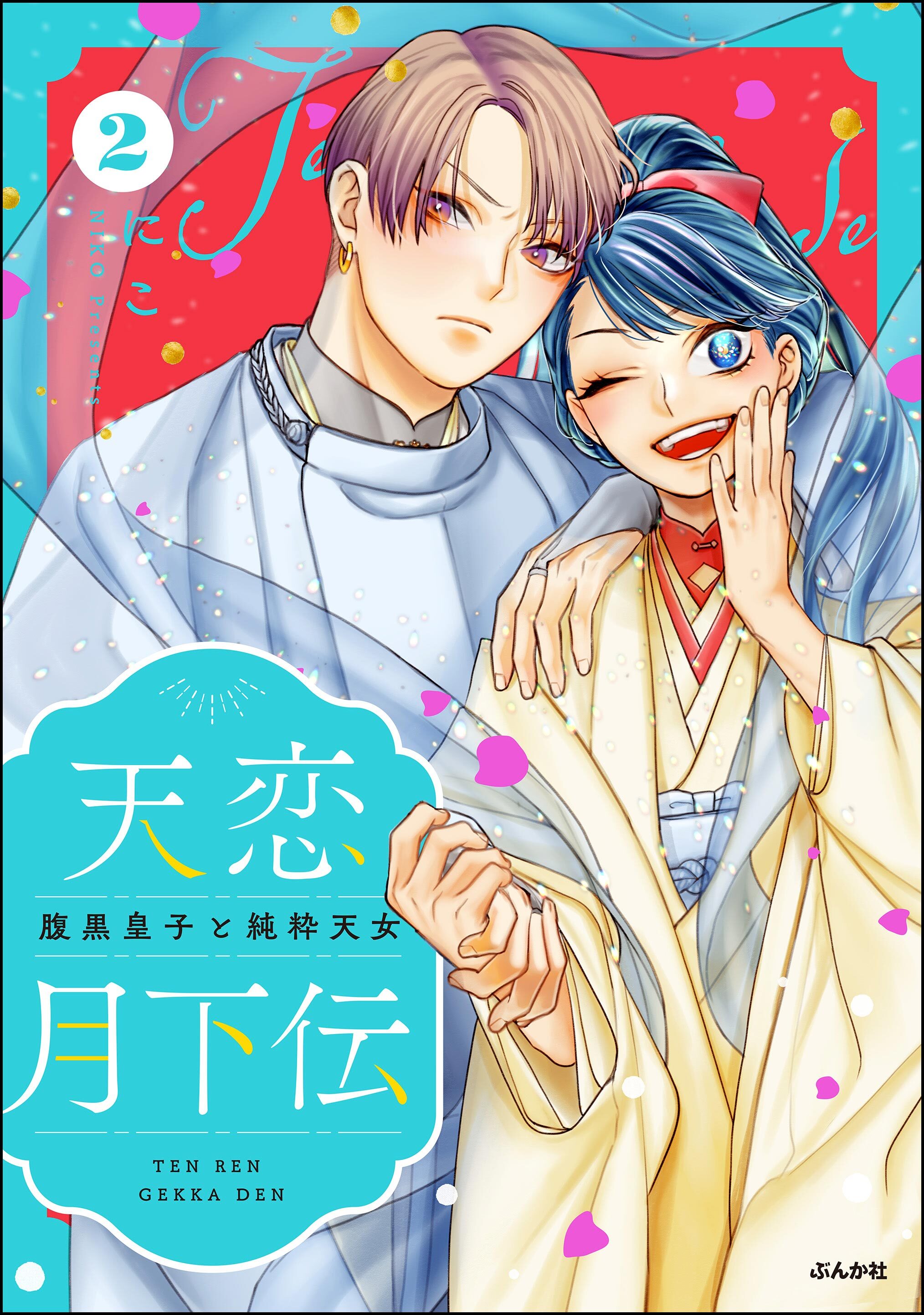 天恋月下伝 腹黒皇子と純粋天女【かきおろし漫画付】　（2）