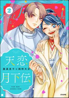 天恋月下伝 腹黒皇子と純粋天女【かきおろし漫画付】 (2)