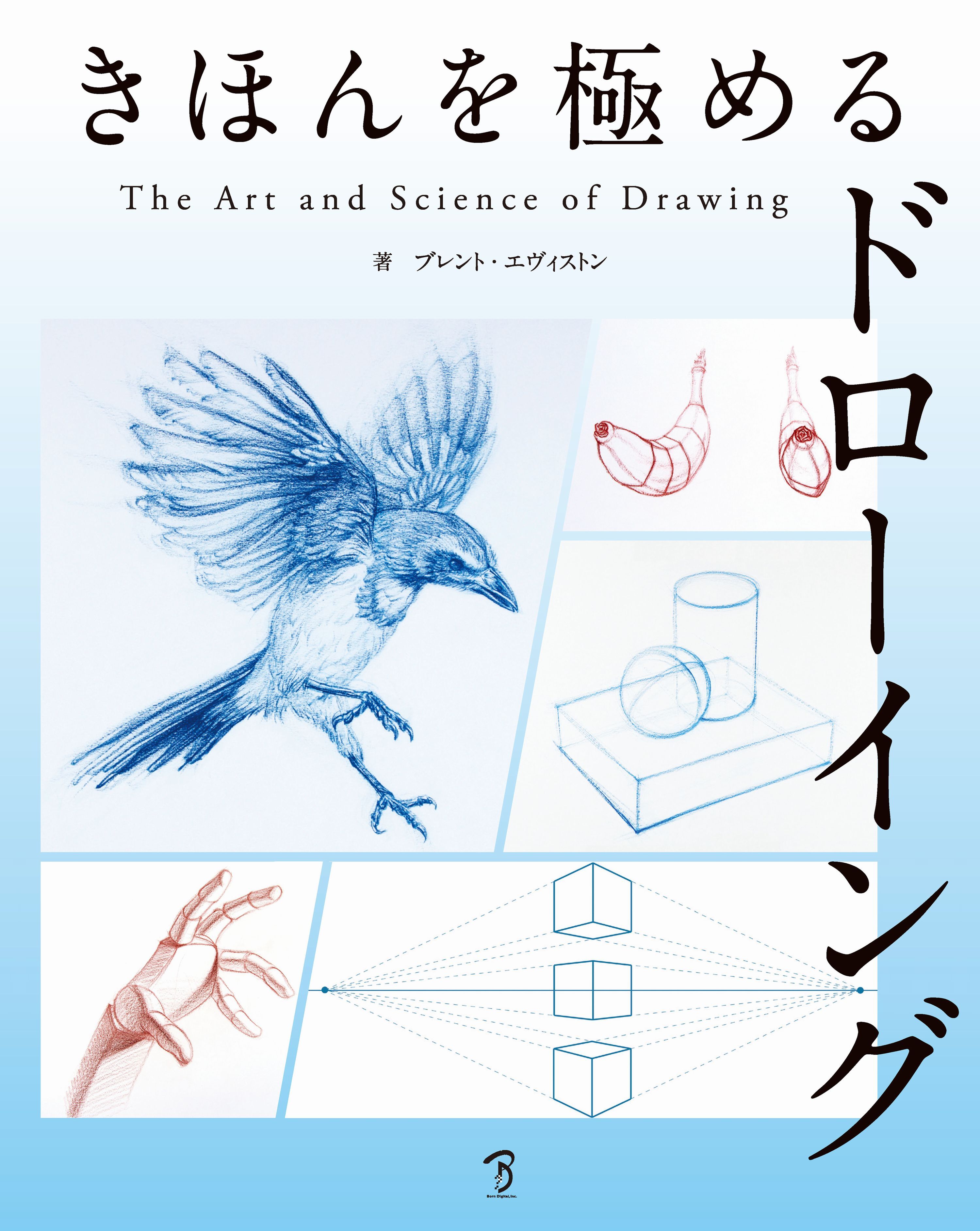 きほんを極めるドローイング：The Art & Science of Drawing