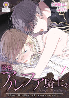 堅物アルファ騎士の拗らせた初恋~運命の番は男娼オメガでした~1