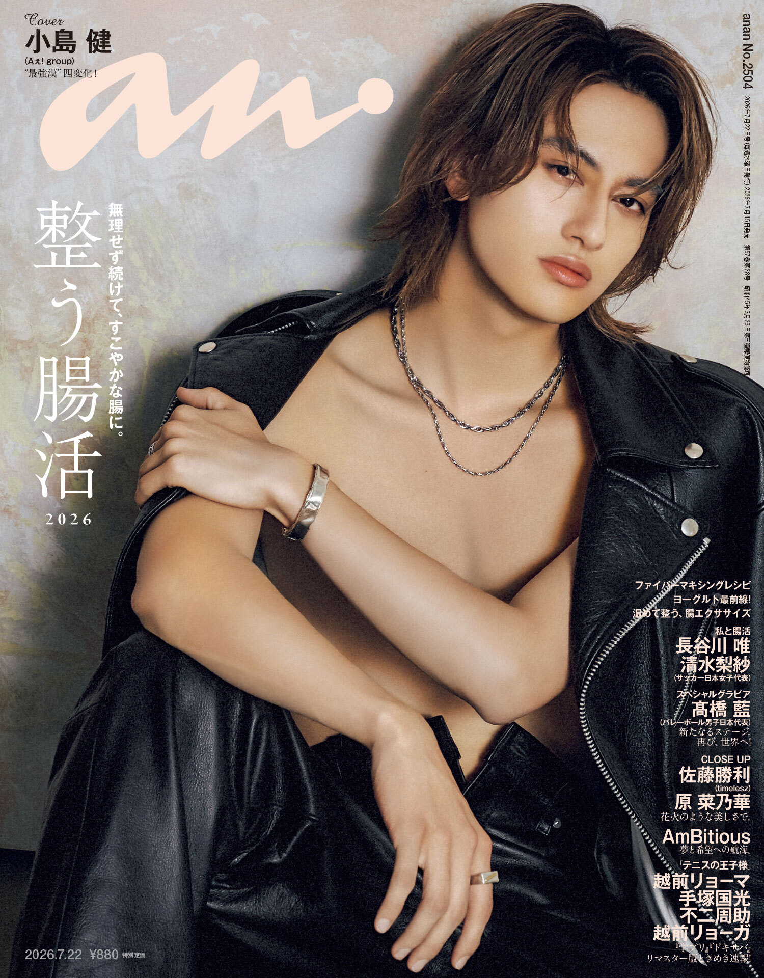 anan(アンアン) 2026年 7月22日号 No.2504[整う腸活2026]