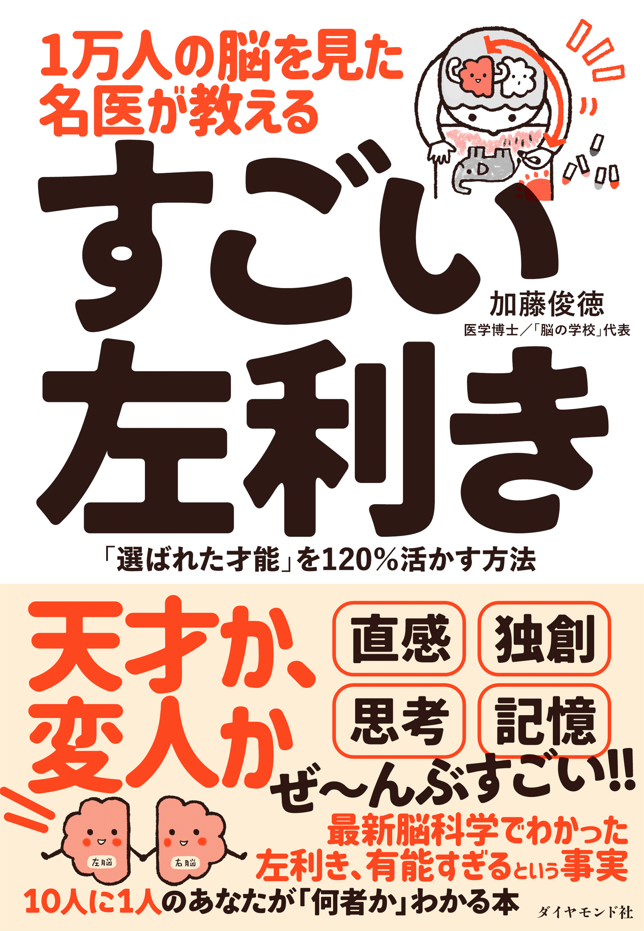 １万人の脳を見た名医が教える すごい左利き―――「選ばれた才能」を１２０％活かす方法