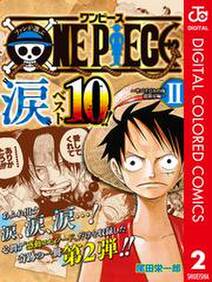 ファンが選ぶONE PIECE“涙”ベスト10！！ ～サバイバルの海 超新星編～ カラー版 2