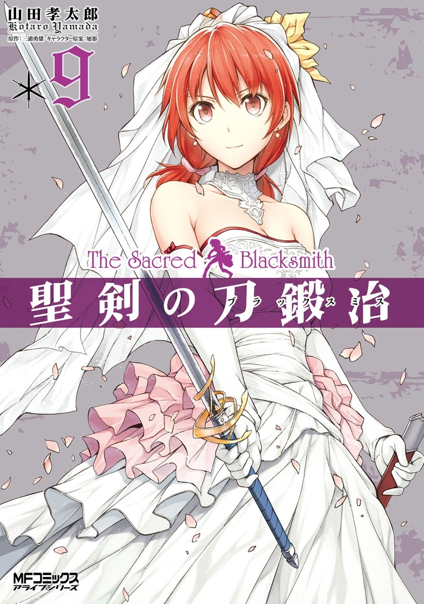 聖剣の刀鍛冶(ブラックスミス) 9