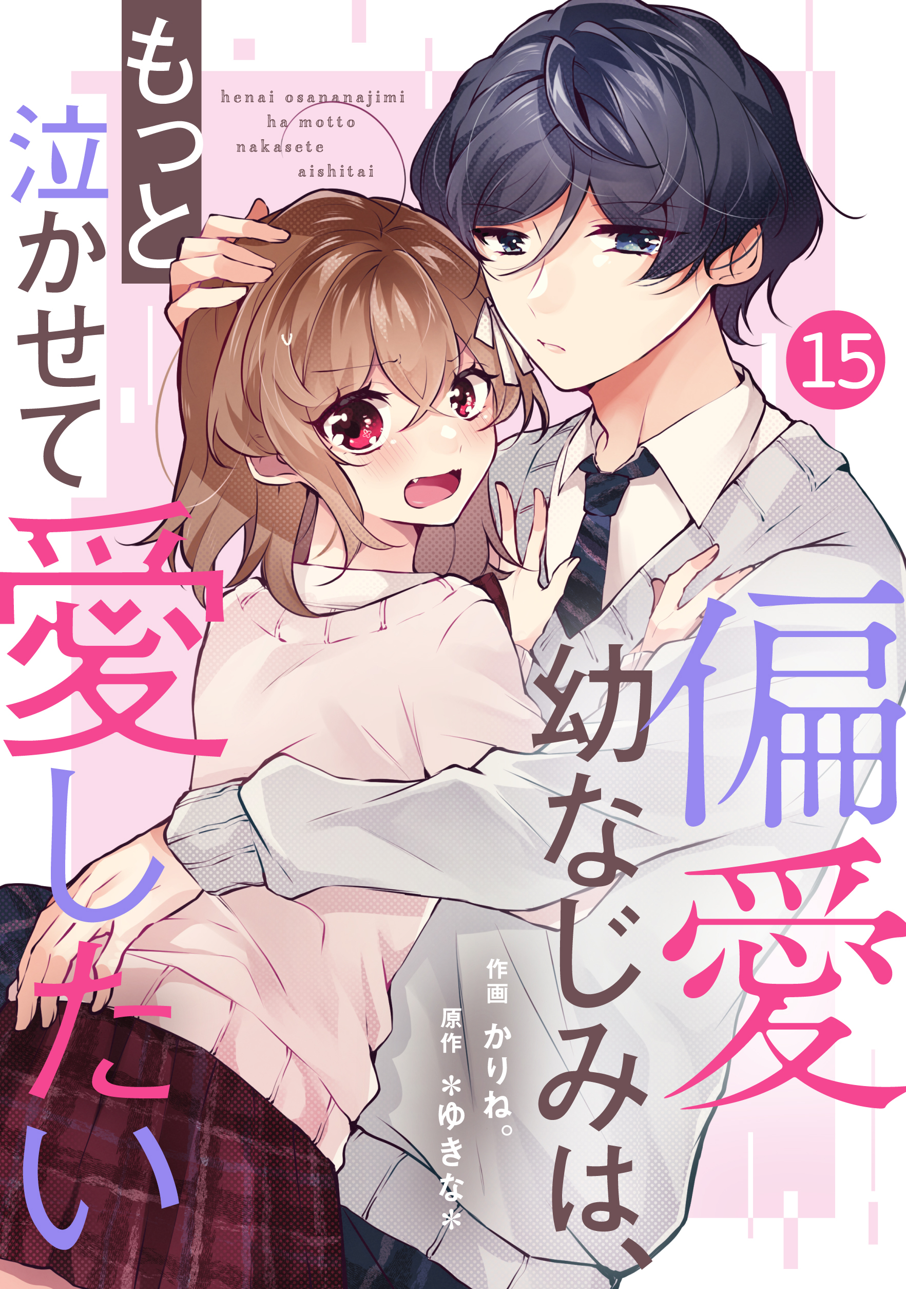 noicomi 偏愛幼なじみは、もっと泣かせて愛したい（分冊版）