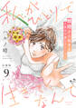私がひとりで生きてくなんて 分冊版(9)