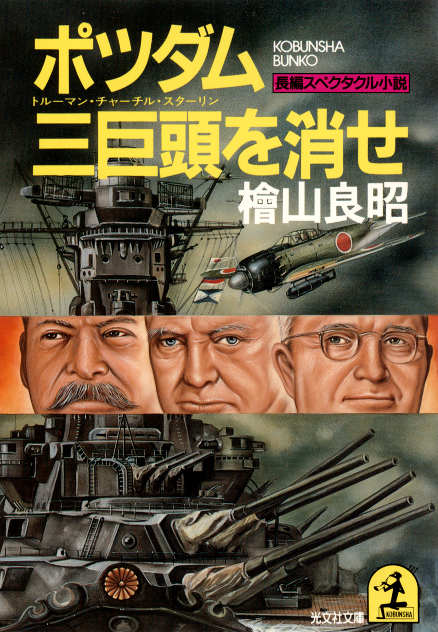 ポツダム三巨頭（トルーマン・チャーチル・スターリン）を消せ