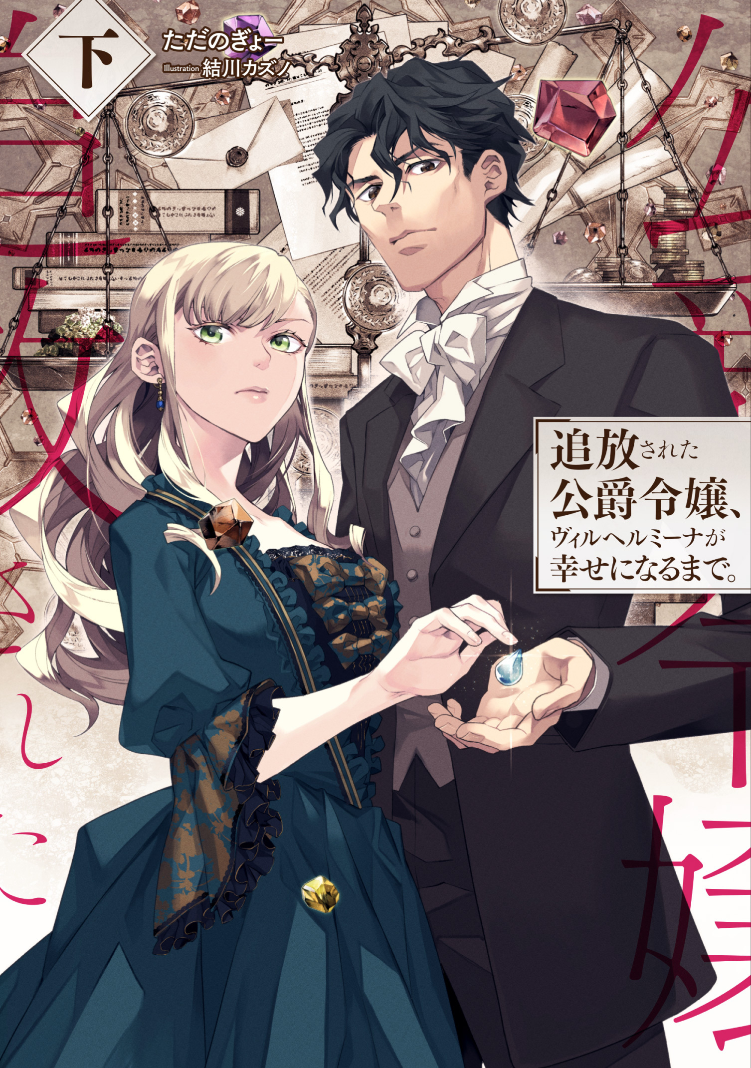 追放された公爵令嬢、ヴィルヘルミーナが幸せになるまで。