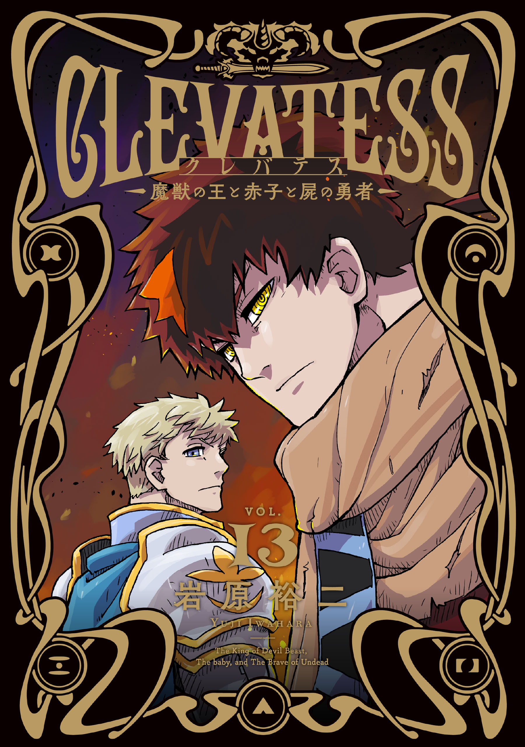 クレバテス－魔獣の王と赤子と屍の勇者－【分冊版】