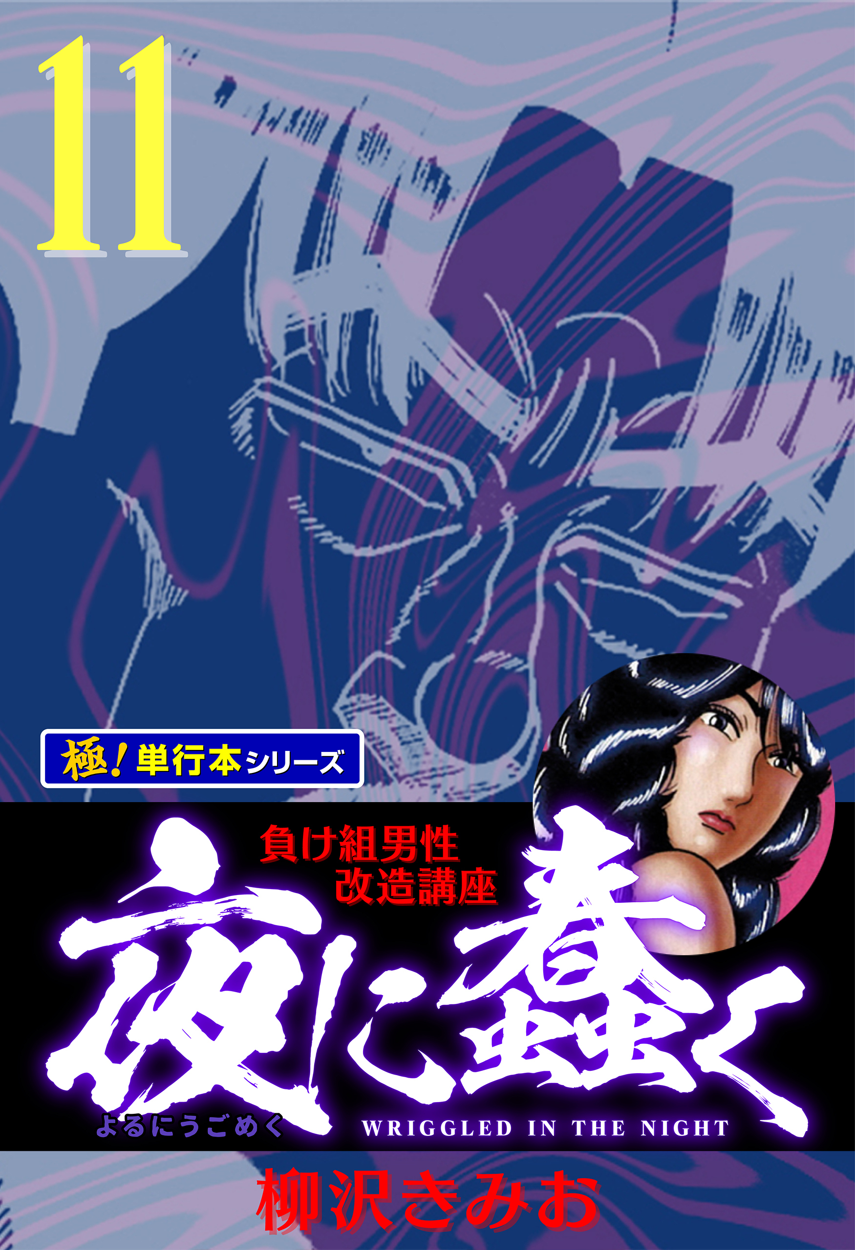 夜に蠢く【極！単行本シリーズ】11巻