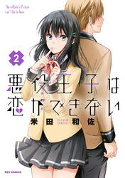 悪役王子は恋ができない 無料 試し読みなら Amebaマンガ 旧 読書のお時間です 悪役王子は恋ができない 無料 試し読みなら Amebaマンガ 旧 読書のお時間です