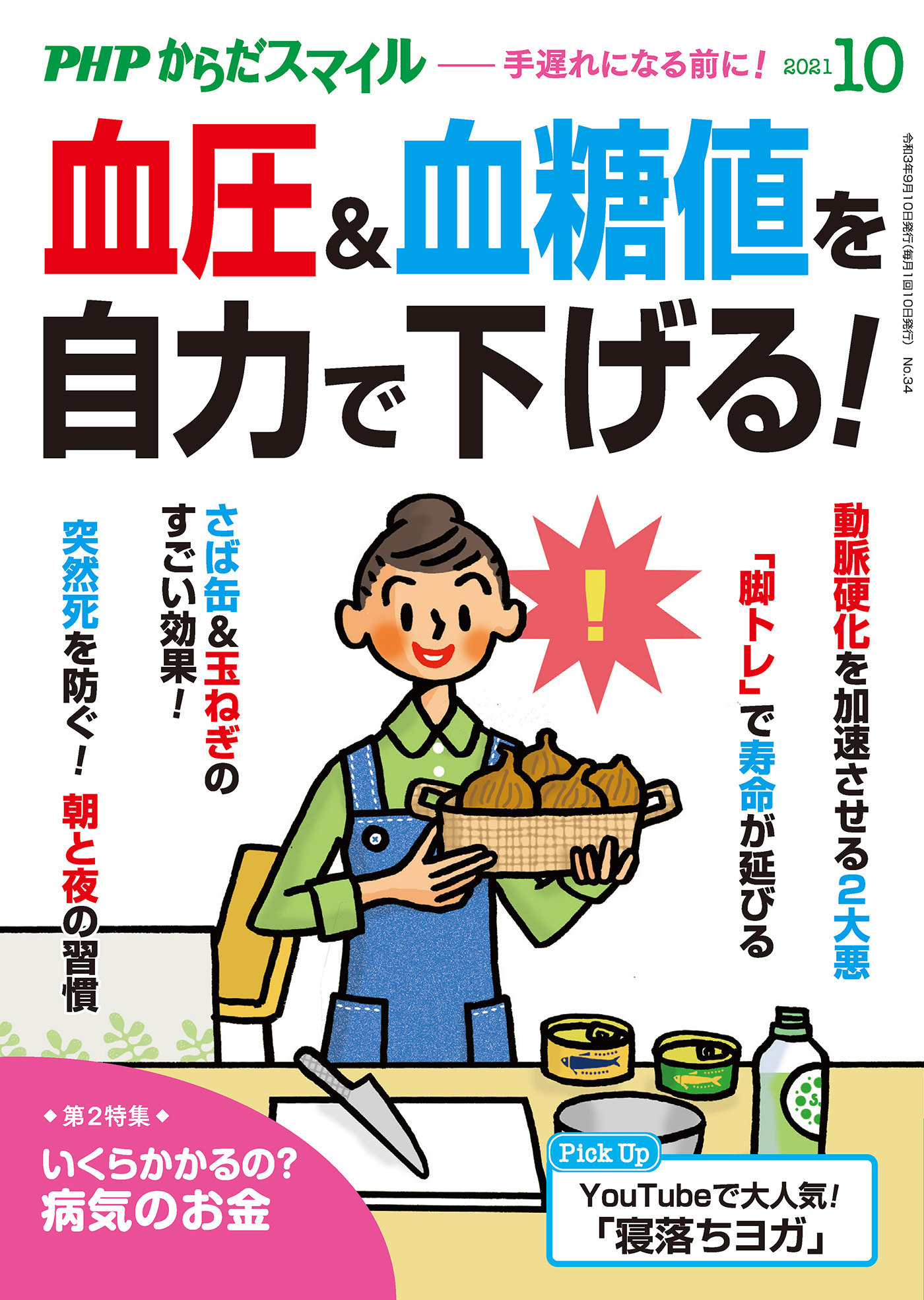 PHPからだスマイル2021年10月号 血圧＆血糖値を自力で下げる！