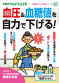 PHPからだスマイル2021年10月号 血圧&血糖値を自力で下げる!
