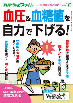 PHPからだスマイル2021年10月号 血圧&血糖値を自力で下げる!