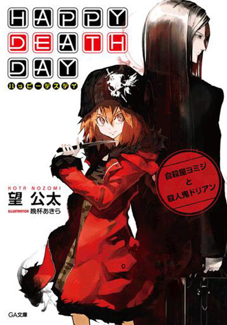 Happy Death Day　自殺屋ヨミジと殺人鬼ドリアン