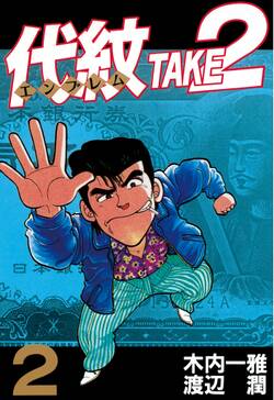 代紋 エンブレム take2 2巻 木内一雅 渡辺潤 人気マンガを毎日無料で配信中 無料 試し読みならamebaマンガ 旧 読書のお時間です 代紋 エンブレム take2 2巻 木内一雅 渡辺潤 人気マンガを毎日無料で配信中 無料 試し読みならamebaマンガ 旧 読書のお時間です