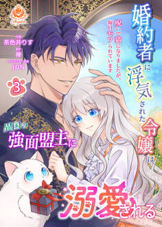 婚約者に浮気された令嬢は異国の強面盟主に溺愛される~呪いで猫になりましたが、毎日モフられています~【合本版】3