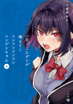 【期間限定 試し読み増量版】一日ごとにデレが増えてくツンツンツンツンツンデレちゃん(上)【イラスト特典付】