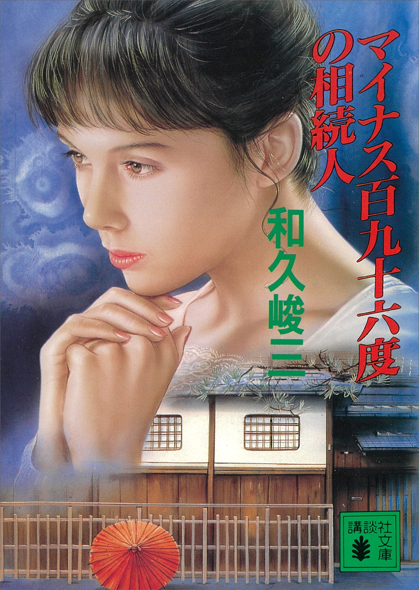 マイナス百九十六度の相続人