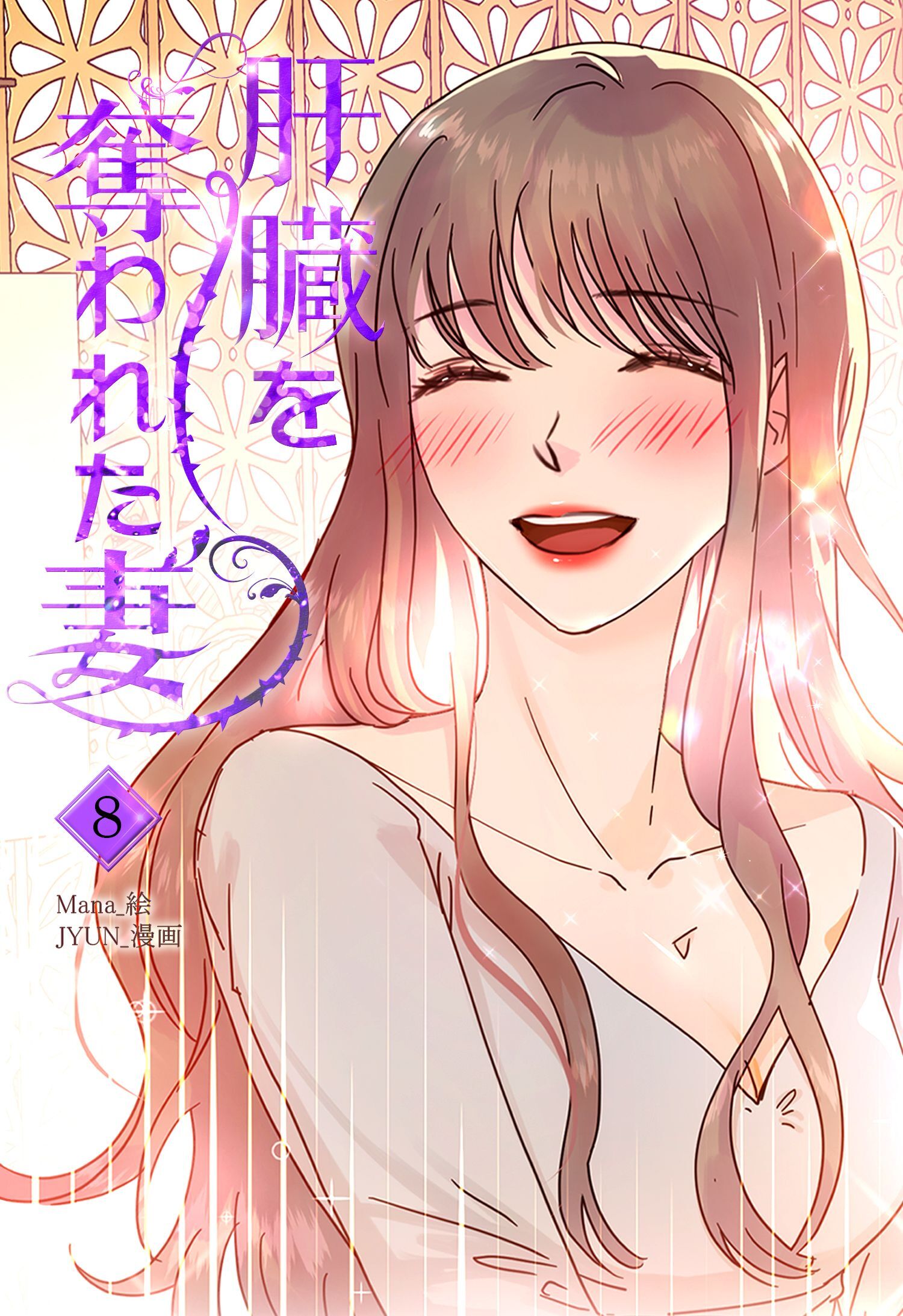 肝臓を奪われた妻（8）