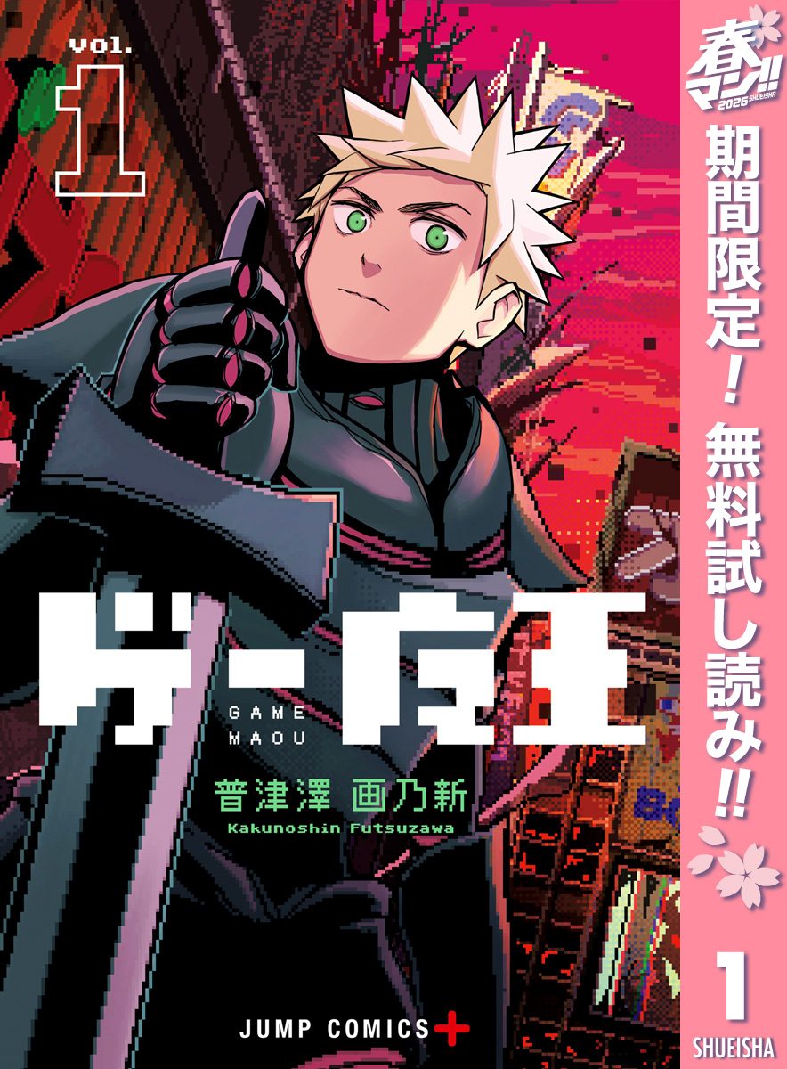 ゲー魔王【期間限定無料】 1