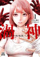 【期間限定 無料お試し版】渦神 分裂増殖人間 1巻【特典イラスト付き】