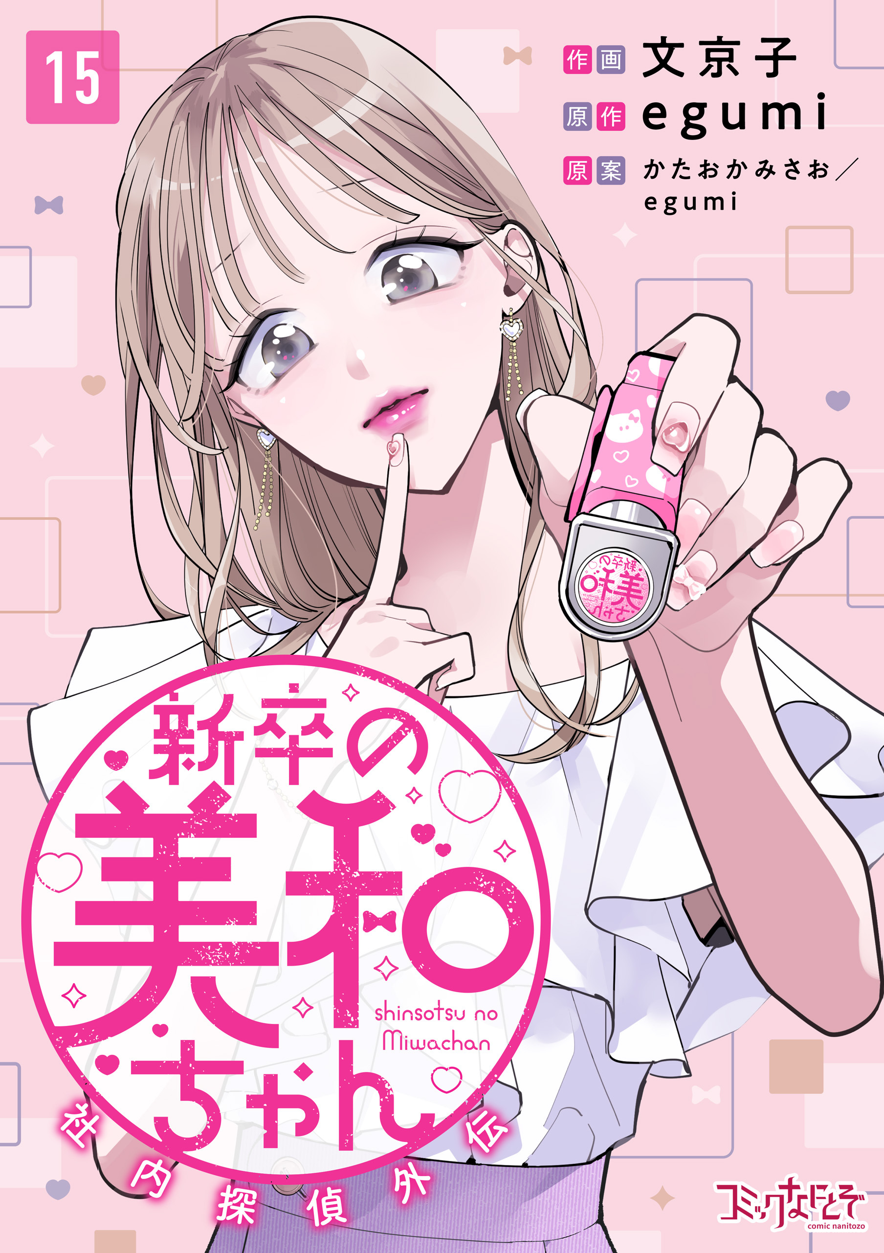 新卒の美和ちゃん～社内探偵外伝～（15）
