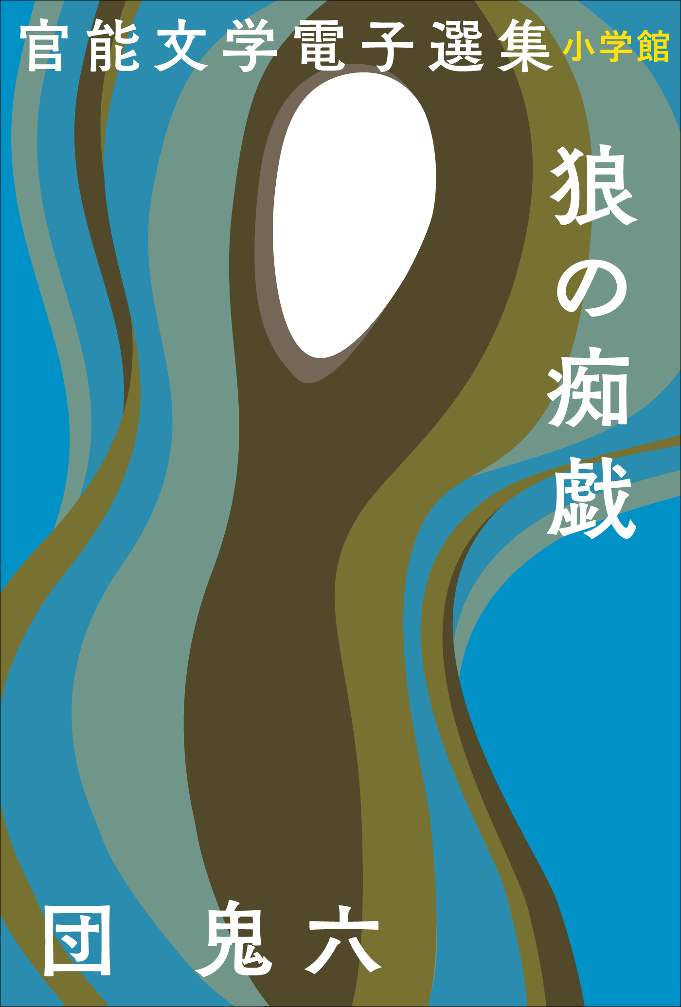 官能文学電子選集　団鬼六『狼の痴戯』